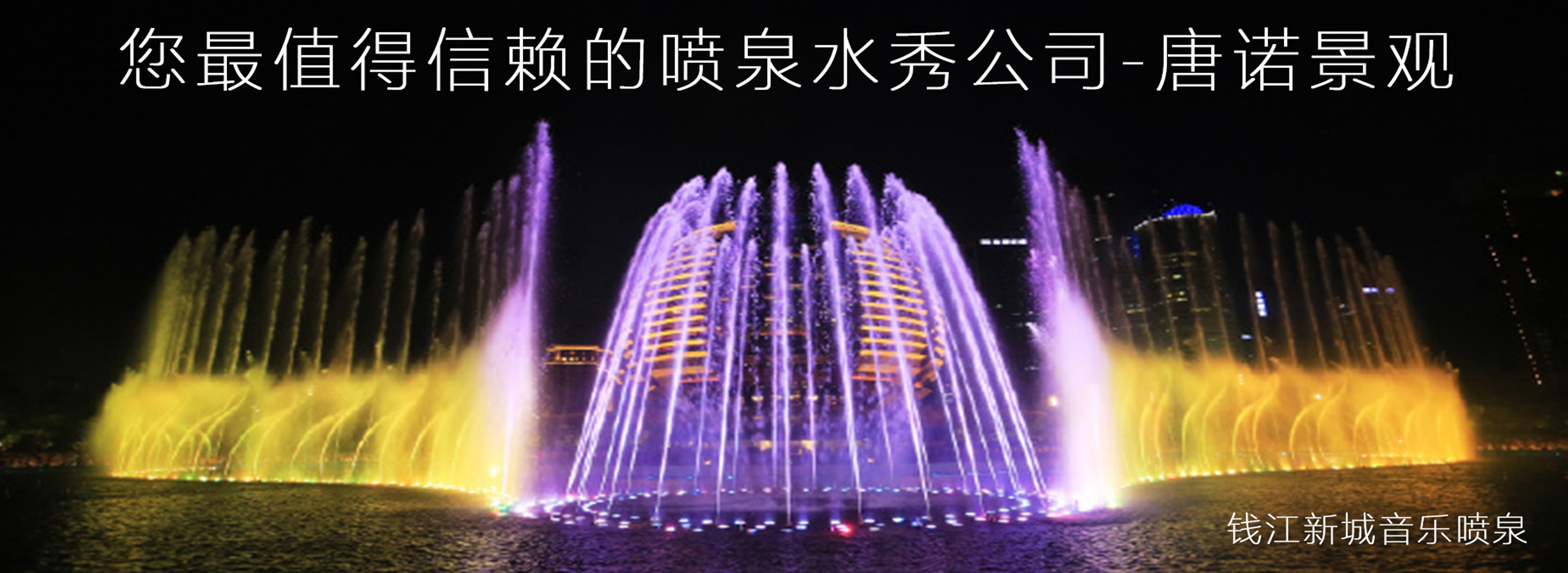 音樂(lè)噴泉公司，北京噴泉公司，噴泉設(shè)計(jì)公司，音樂(lè)噴泉廠(chǎng)家，噴泉施工廠(chǎng)家，噴泉設(shè)備生產(chǎn)廠(chǎng)家，保定噴泉公司，音樂(lè)噴泉廠(chǎng)，音樂(lè)噴泉，仿木欄桿，仿木欄桿廠(chǎng)家，水泥欄桿廠(chǎng)家，混凝土仿木樁，仿木樁廠(chǎng)家，塑石假山，塑石假山公司，水泥假山施工公司