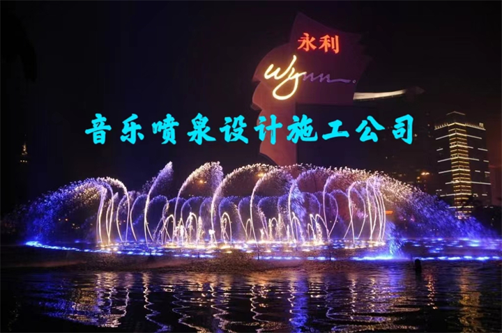 音樂(lè)噴泉公司，北京噴泉公司，噴泉設(shè)計(jì)公司，音樂(lè)噴泉廠(chǎng)家，噴泉施工廠(chǎng)家，噴泉設(shè)備生產(chǎn)廠(chǎng)家，保定噴泉公司，音樂(lè)噴泉廠(chǎng)，音樂(lè)噴泉，仿木欄桿，仿木欄桿廠(chǎng)家，水泥欄桿廠(chǎng)家，混凝土仿木樁，仿木樁廠(chǎng)家，塑石假山，塑石假山公司，水泥假山施工公司